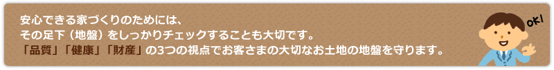 安心できる家づくりのためには