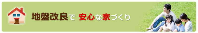 地盤改良で安心な家づくり