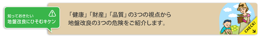 地盤改良にひそむキケン