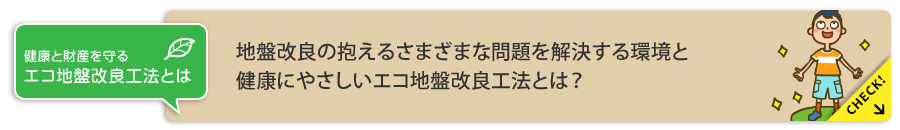 エコ地盤改良工法とは