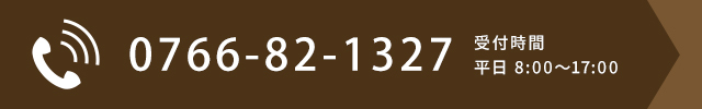 0766-82-1327　受付時間 平日 8:00～17:00