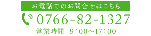 お電話でのお問合せはこちら　TEL：0766-82-1327（9：00～17：00）