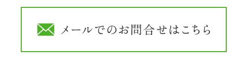 メールでのお問合せはこちら