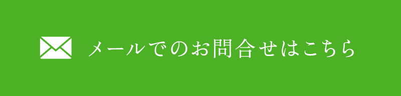メールでのお問合せはこちら
