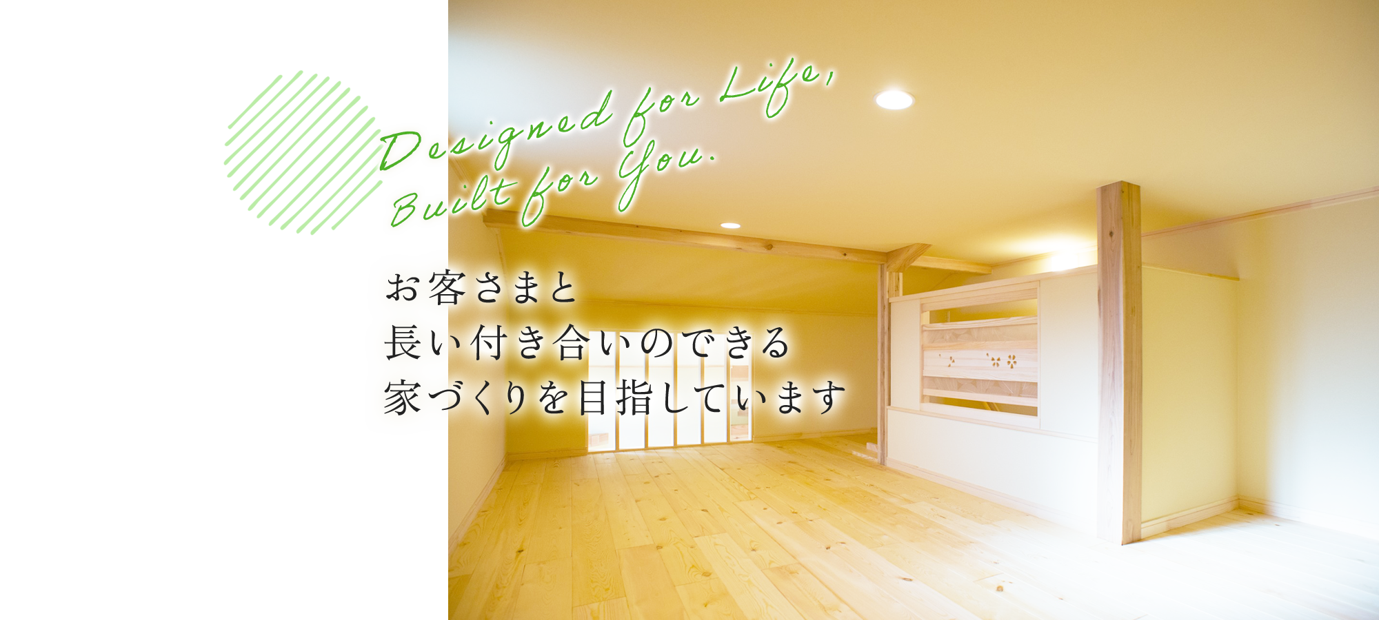 お客さまと長い付き合いのできる家づくりを目指しています