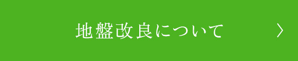 地盤改良について