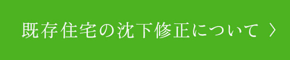 既存住宅の沈下修正について