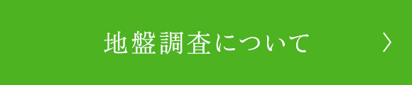 地盤調査について