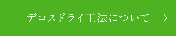 デコスドライ工法について