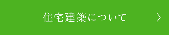 住宅建築について