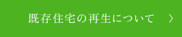 既存住宅の再生について