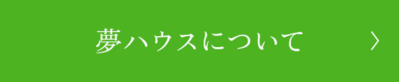 夢ハウスについて