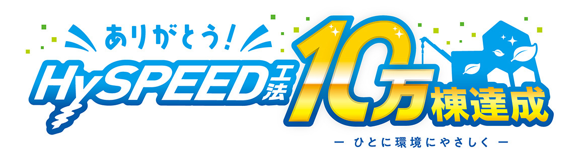 Hy SPEED工法　ノーマルタイプ